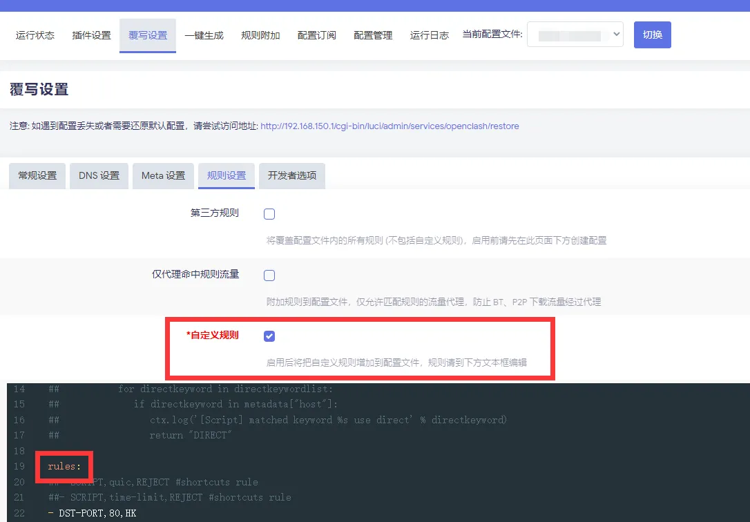 OpenClash设置